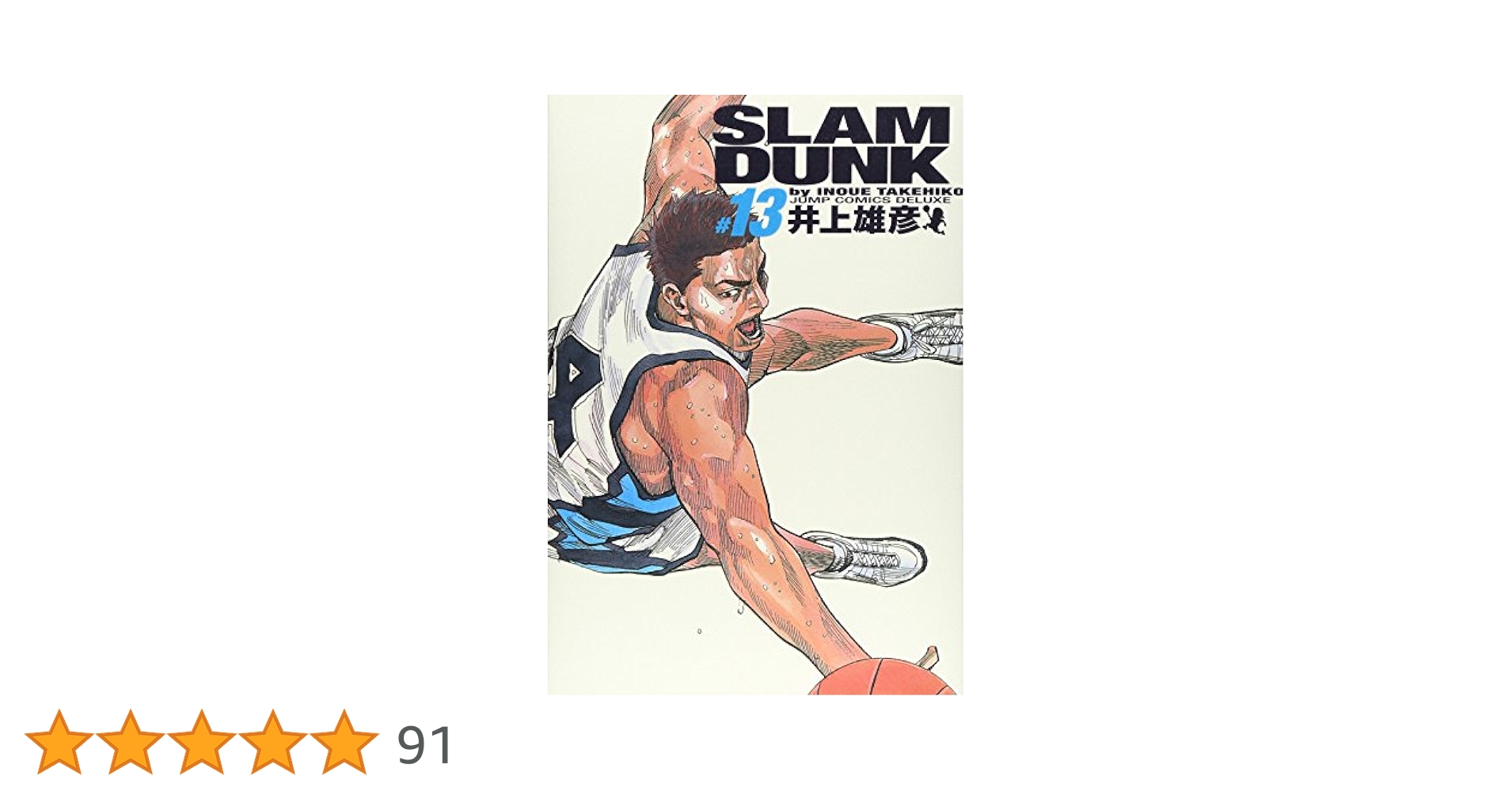 SLAM DUNK 完全版 13 (ジャンプコミックス デラックス) | 井上